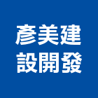 彥美建設開發有限公司,台中開發工程,道路工程,模板工程,消防工程