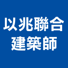 以兆聯合建築師事務所,台北都更,都更規劃