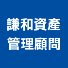 謙和資產管理顧問股份有限公司,台北資產管理服務,服務,景觀建築服務,園藝服務