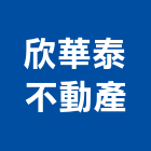 欣華泰不動產有限公司,苗栗估算,估算軟體,建築估算,裝修估算