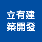 立有建築開發股份有限公司,建築開發,建築師,建築模型,開發