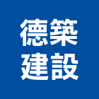 德築建設有限公司,宜蘭室內,室內設計,室內裝修,室內裝修工程