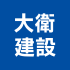 大衛建設有限公司,宜花東建材批發,建材行,衛浴設備批發,建材