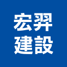 宏羿建設有限公司