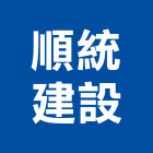 順統建設有限公司