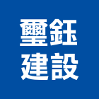 璽鈺建設有限公司