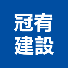 冠宥建設有限公司,安裝