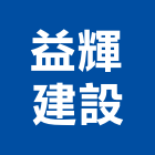 益輝建設有限公司,開發