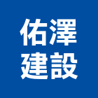 佑澤建設有限公司,開發