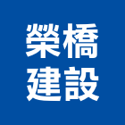 榮橋建設有限公司