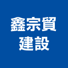 鑫宗貿建設有限公司,花蓮批發,衛浴設備批發,水電材料批發,木材批發