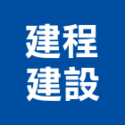 建程建設股份有限公司,投資