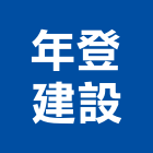 年登建設有限公司,開發