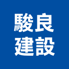 駿良建設有限公司,建案,建案公設