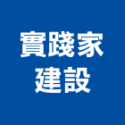 實踐家建設有限公司,花蓮批發,衛浴設備批發,水電材料批發,木材批發