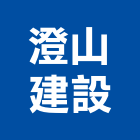 澄山建設有限公司,花蓮裝潢工程,道路工程,模板工程,消防工程
