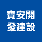 寶安開發建設有限公司,投資