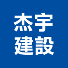 杰宇建設有限公司,開發