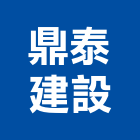 鼎泰建設有限公司,投資