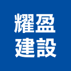 耀盈建設股份有限公司,投資