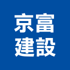 京富建設有限公司,器具,園藝器具,機械器具,照明器具