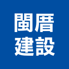 閩厝建設有限公司,五金,沙發五金,五金批發,裝潢建材五金
