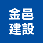 金邑建設有限公司,建材,緻建材,磚瓦石建材,裝璜建材