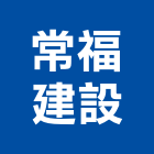 常福建設股份有限公司,土地,土地整合,工業土地,土地合建
