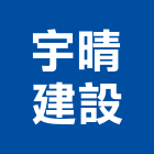 宇晴建設有限公司,不動產,不動產投資,不動產仲介,不動產估價