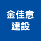 金佳意建設有限公司,服務,其他廣告服務,其他工程服務,派遣服務