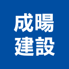 成暘建設有限公司,建材五金,建材批發,建材行,建材