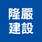 隆嚴建設股份有限公司,公墓經營