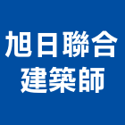 旭日聯合建築師事務所,審查