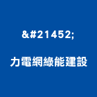 双力電網綠能建設股份有限公司,南投縣製造
