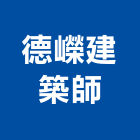 德嶸建築師事務所,桃園參與建案