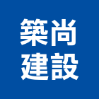 築尚建設有限公司,苗栗築尚10