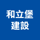 和立堡建設股份有限公司,台中租賃,小客車租賃,不動產租賃