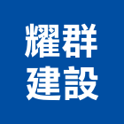 耀群建設有限公司,開發