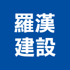 羅漢建設有限公司,屏東開發,土地開發,開發工程,土地整合開發