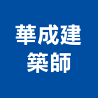 華成建築師事務所,台中登記字