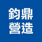 鈞鼎營造有限公司,人力仲介,仲介,不動產仲介