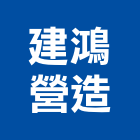 建鴻營造有限公司,桃園室內裝潢,裝潢工程,木工裝潢,裝潢