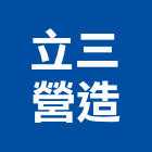 立三營造有限公司,系統,系統整合規,影系統,水系統