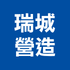 瑞城營造有限公司,金門住宅營建,營建,住宅營建,納骨塔營建