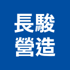 長駿營造有限公司,基隆市土木工程,道路工程,模板工程,土木