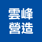 雲峰營造有限公司,清潔服務,清潔用品批發,無塵室清潔,清潔設備