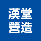 漢堂營造有限公司,建築工程,智慧建築,道路工程,模板工程