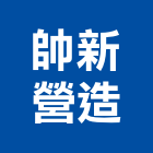 帥新營造有限公司,金門住宅營建,營建,住宅營建,納骨塔營建