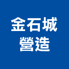 金石城營造有限公司,管道工程,道路工程,模板工程,消防工程