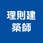 理則建築師事務所,台中室內裝修設計,住宅設計,展場設計,景觀設計